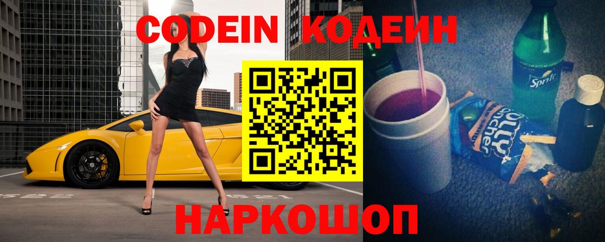 Кодеин Purple Drank Сочи